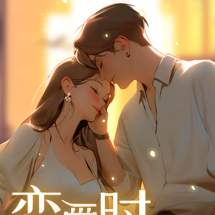 恋爱时谁还要脸