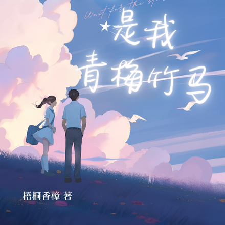 高冷男神是我的青梅竹马