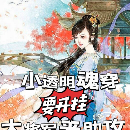 小透明魂穿要开挂,大将军来助攻