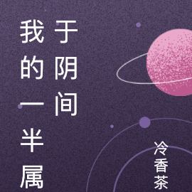 我的一半属于阴间