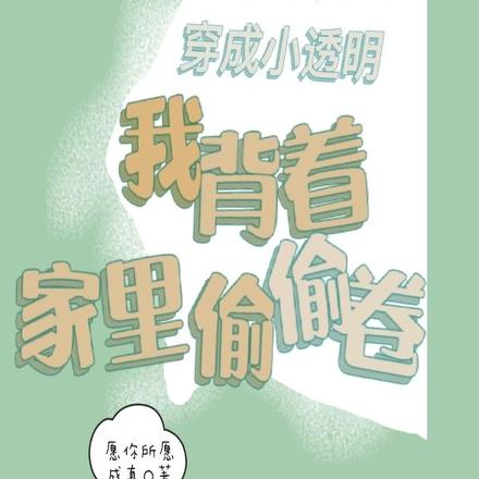 穿成小透明，我背着家里偷偷卷