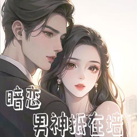 暗恋男神抵在墙,嫁他后甜蜜如糖