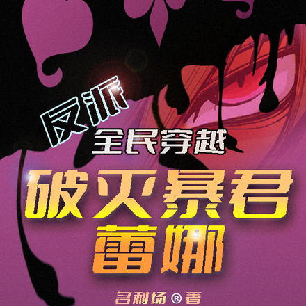 反派:全民穿越,破灭暴君蕾娜