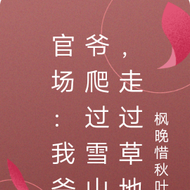 官场:我爷爷爬过雪山,走过草地