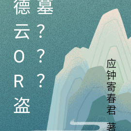 德云or盗墓？？？