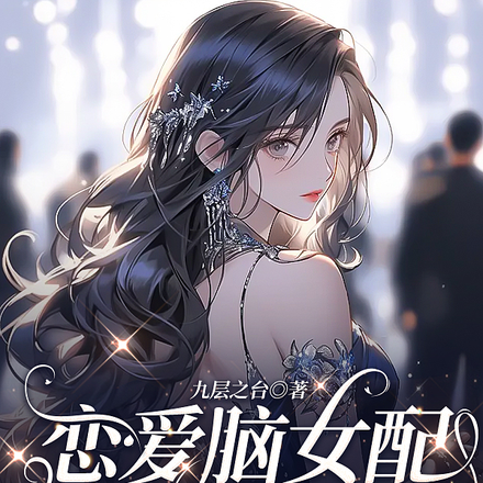 荒野直播:恋爱脑女配不伺候了