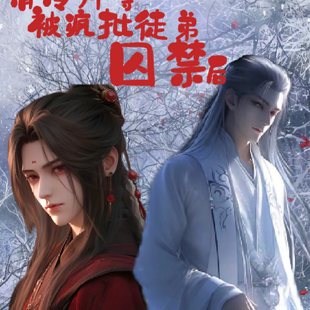 清冷师尊被疯批徒弟囚禁后