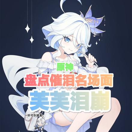 原神：盘点催泪名场面，芙芙泪崩
