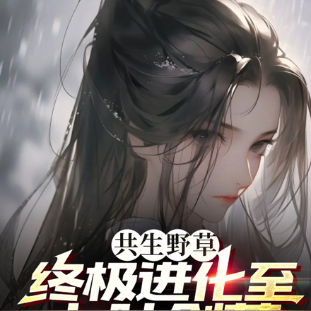 共生野草:终极进化至九叶剑草!