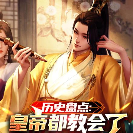历史盘点：皇帝教会了我们什么？