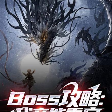 Boss攻略：我竟能无限重启