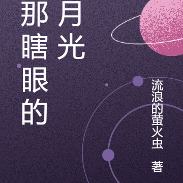 我那瞎眼的白月光