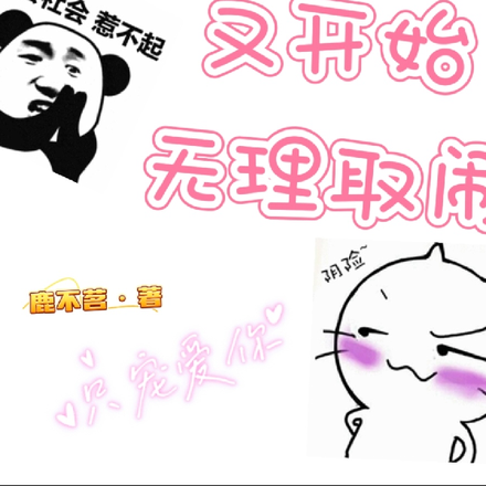 大佬养的小少爷又开始无理取闹了
