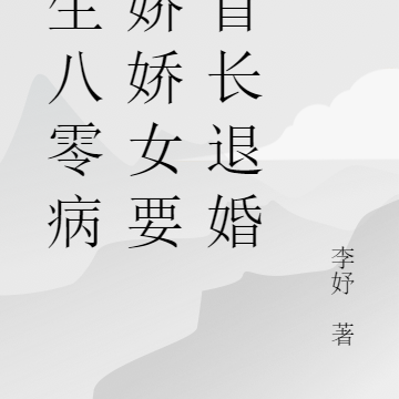 重生八零病秧娇娇女要和首长退婚
