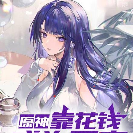 原神:靠给人花钱成为团宠