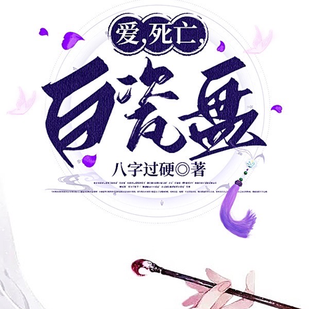 爱,死亡,白瓷盘