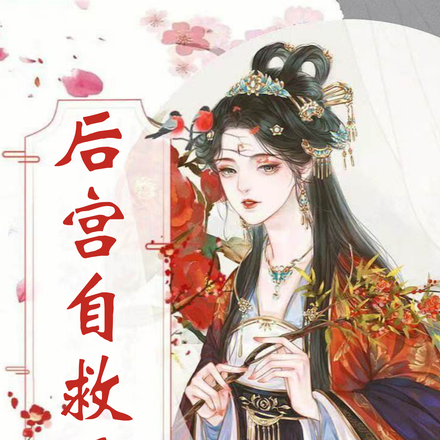 后宫自救手册