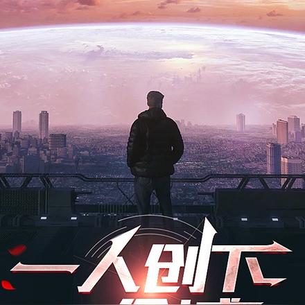 一人创下一座城