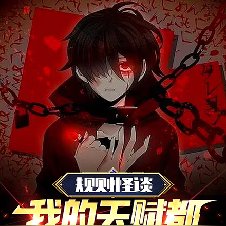 规则怪谈,我的天赋都是什么奇葩