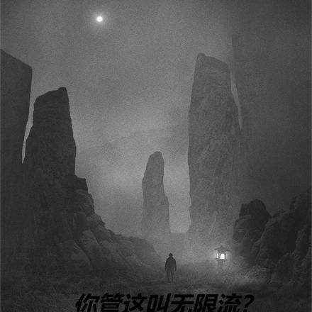 你管这叫无限流？