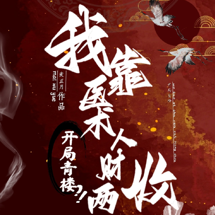 开局青楼？我靠医术人财两收
