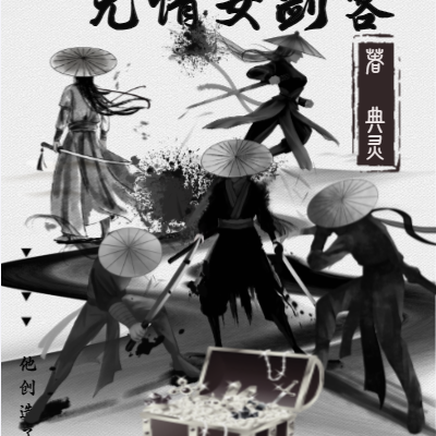 杀死那个无情剑客
