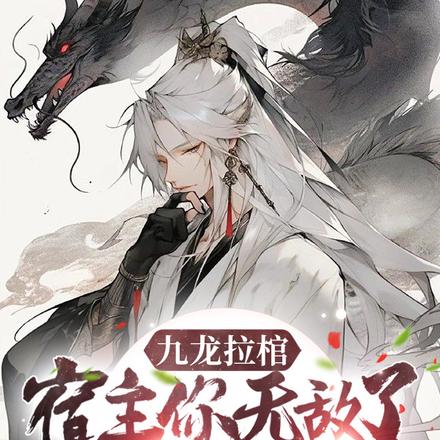 九龙拉棺,宿主你无敌了,出棺吧