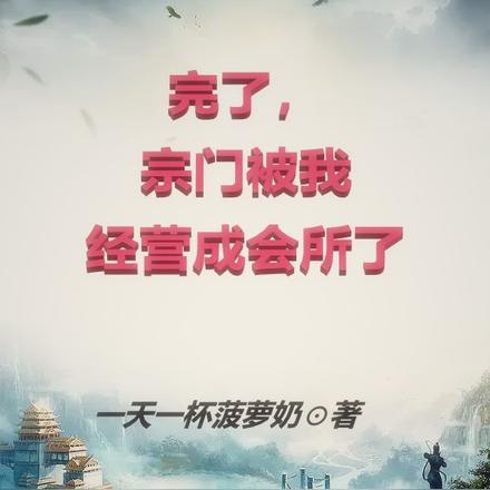 完了，宗门被我经营成会所了