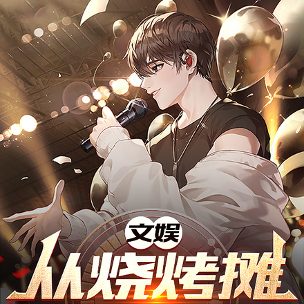 文娱:从烧烤摊开始出圈