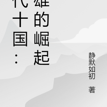 五代十国:英雄的崛起