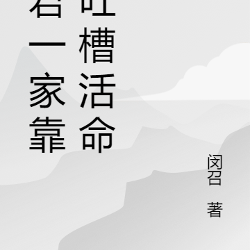 暴君一家靠我吐槽活命