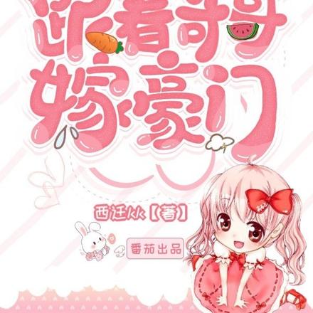 跟着哥哥嫁豪门