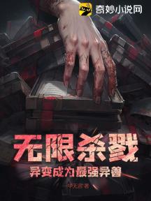 无限杀戮:异变成为最强异兽
