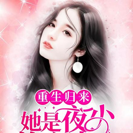 重生归来，她是夜少的心尖宠