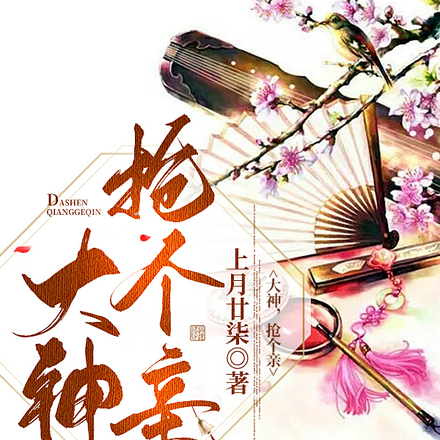 大神，抢个亲