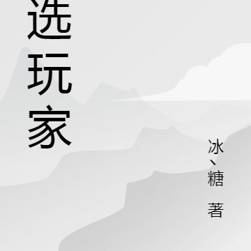 神选玩家