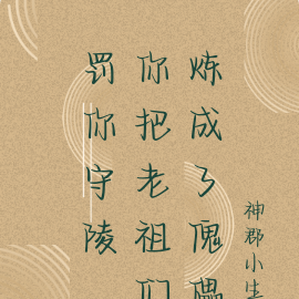 罚你守陵,你把老祖们炼成了傀儡