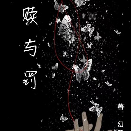 赎与罚