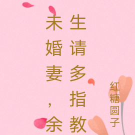 未婚妻,余生请多指教