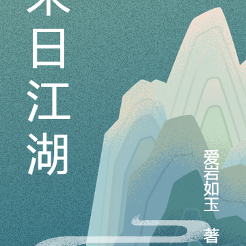 末日江湖