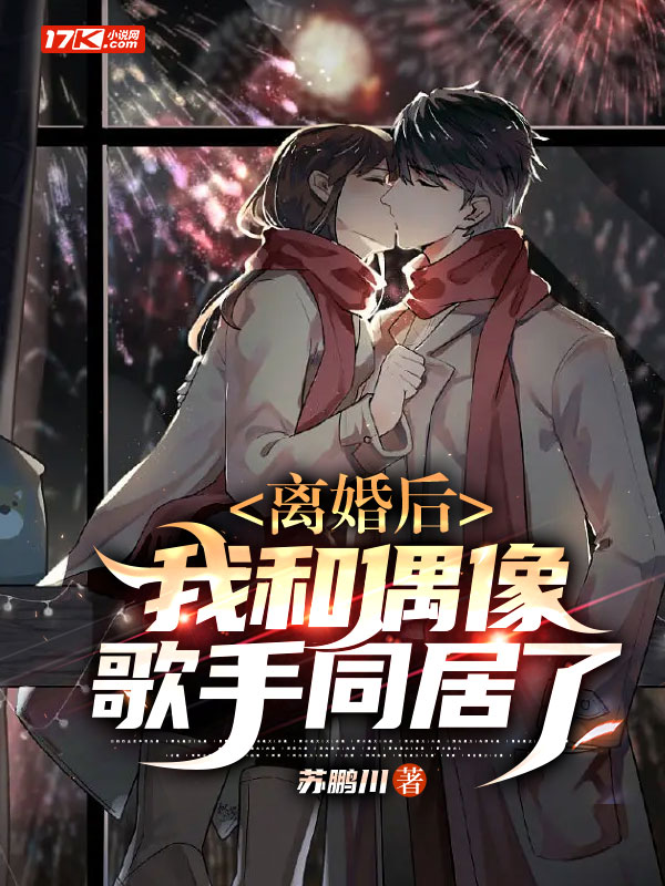 离婚后,我和偶像歌手同居了