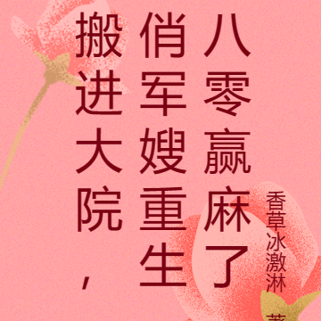 搬进大院，俏军嫂重生八零赢麻了