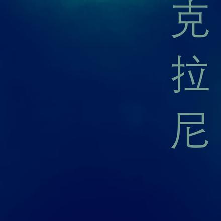克拉尼24