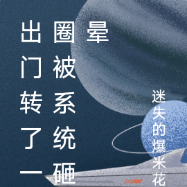 出门转了一圈被系统砸晕