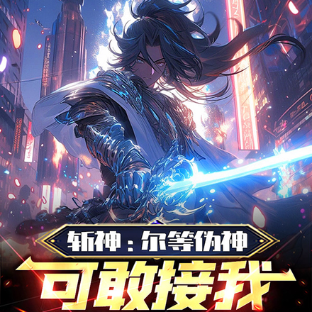 斩神:尔等伪神,可敢接我一刀?