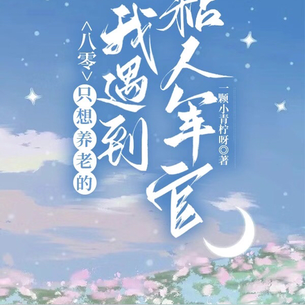八零,只想养老的我遇到粘人军官