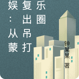 文娱：从蒙面复出吊打娱乐圈