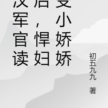糙汉军官读心后,悍妇秒变小娇娇