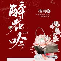 醉花吟