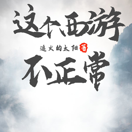 这个西游不正常